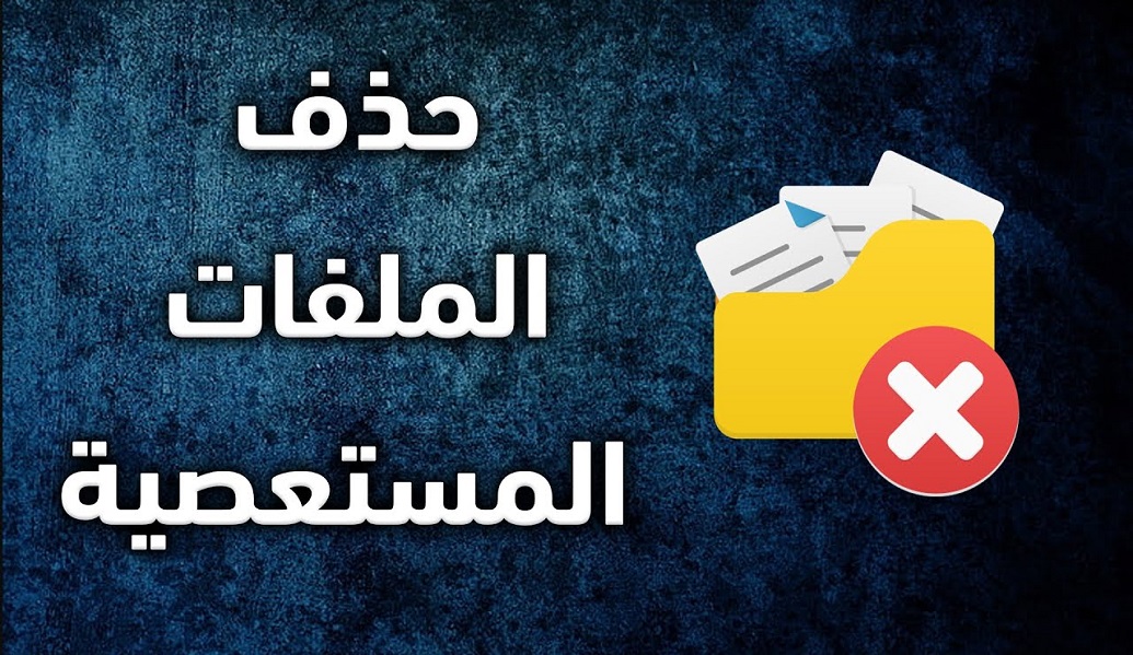 أقوى برنامج مجاني لحذف الملفات والمجلدات المستعصية يعمل بسهولة على جميع الاجهزة